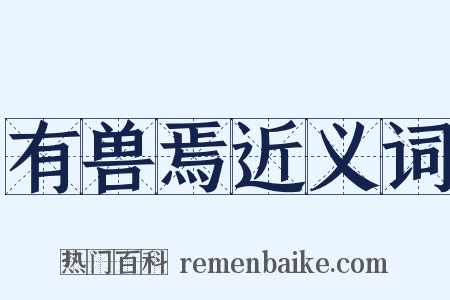 有兽焉近义词是什么意思的图片